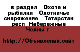  в раздел : Охота и рыбалка » Охотничье снаряжение . Татарстан респ.,Набережные Челны г.